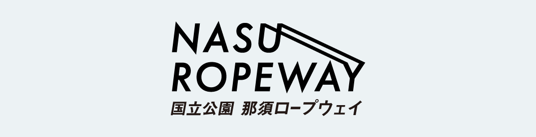 那須ロープウェイ