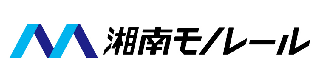 湘南モノレール